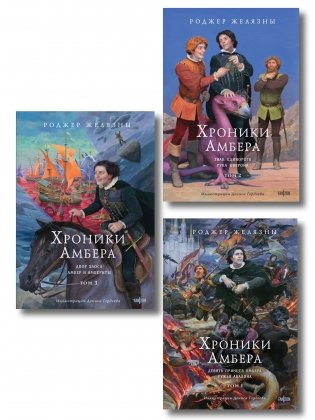 Комплект из 3-х книг (Хроники Амбера. Том 1. Девять принцев Амбера. Ружья Авалона (иллюстрации Гордеева)+ Хроники Амбера. Том 2. Знак Единорога. Рука Оберона (иллюстрации Гордеева) + Хроники Амбера. Том 3. Двор Хаоса. Амбер и амбериты (иллюстрации Гордеева)) фото книги