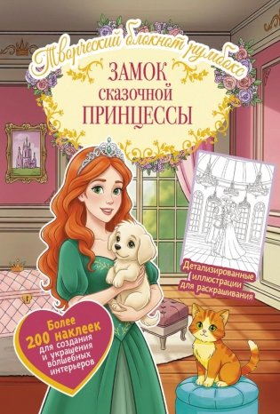 Замок сказочной принцессы: Творческий блокнот румбокс с наклейками (комната) фото книги