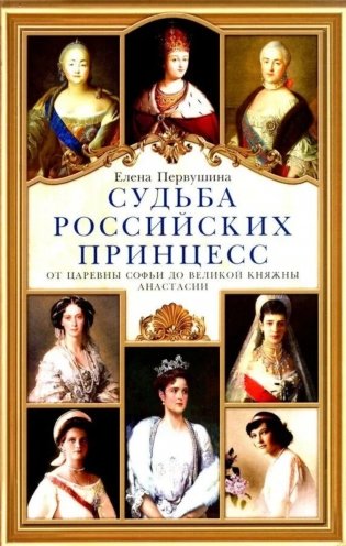 Судьба российских принцесс. От царевны Софьи до великой княжны Анастасии фото книги