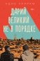 Дарий Великий не в порядке фото книги маленькое 2