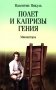 Полет и капризы гения: миниатюры фото книги маленькое 2