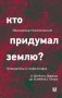 Кто придумал землю? Путеводитель по геофилософии от Делёза и Деррида до Агамбена и Латура фото книги маленькое 2
