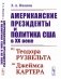 Американские президенты и политика США в XX веке: От Теодора Рузвельта до Джеймса Картера. 3-е изд., стер фото книги маленькое 2