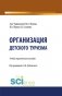 Организация детского туризма. Учебно-практическое пособие фото книги маленькое 2