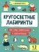 Кругосветные лабиринты фото книги маленькое 2