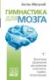 Гимнастика для мозга. Восточные упражнения для развития интеллекта, памяти, концентрации фото книги маленькое 2