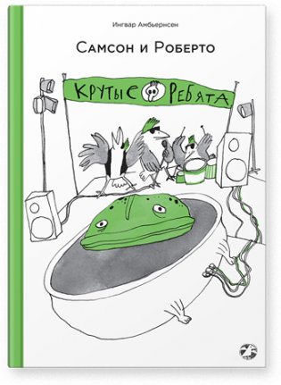 Самсон и Роберто. Крутые ребята фото книги