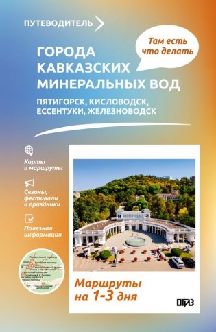 Города Кавказских Минеральных вод. Что там делать. Маршруты на 3 дня фото книги