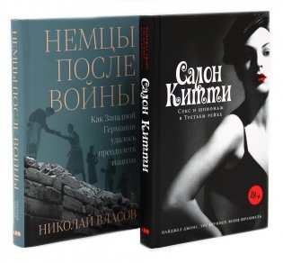 Салон Китти: Секс и шпионаж в Третьем Рейхе; Немцы после войны (комплект из 2-х книг) фото книги
