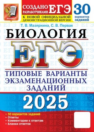 ЕГЭ 2025. Биология. 30 вариантов. Типовые варианты экзаменационных заданий фото книги