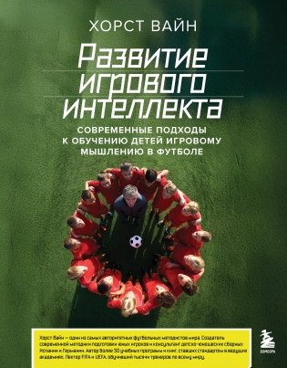 Развитие игрового интеллекта. Современные подходы к обучению детей игровому мышлению в футболе фото книги