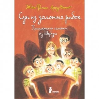 Суп из золотых рыбок. Приключения семейки из Шербура фото книги