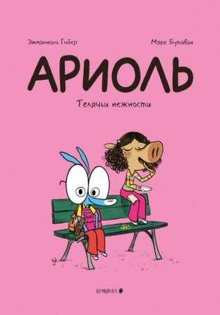 Ариоль. Телячьи нежности. 3-е изд фото книги