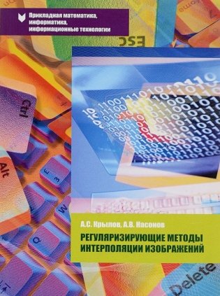 Регуляризирующие методы интерполяции изображений фото книги