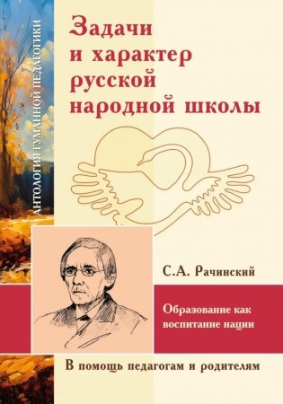 Задачи и характер русской народной школы. Образование как воспитание нации (по неизданным трудам С.А. Рачинского) фото книги