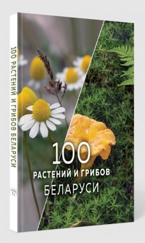 100 растений и грибов Беларуси фото книги 2