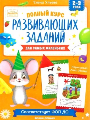 Полный курс развивающих заданий для самых маленьких: 2-3 года фото книги
