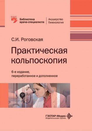 Практическая кольпоскопия: руководство для врачей. 6-е изд., перераб. и доп фото книги