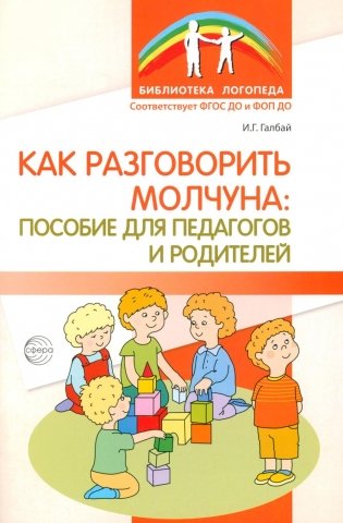 Как разговорить молчуна: пособие для педагогов и родителей фото книги