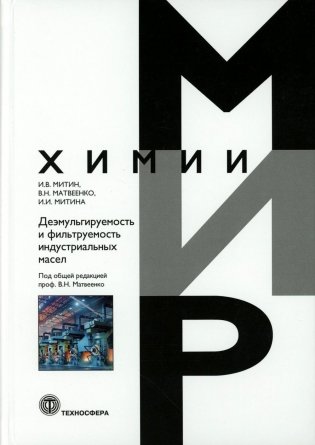 Деэмульгируемость и фильтруемость индустриальных масел фото книги