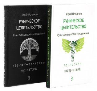 Руническое целительство. Руны для здоровья и исцеления. Ч. 1,2 (комплект из 2-х книг) фото книги