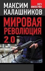 Мировая революция 2.0 фото книги