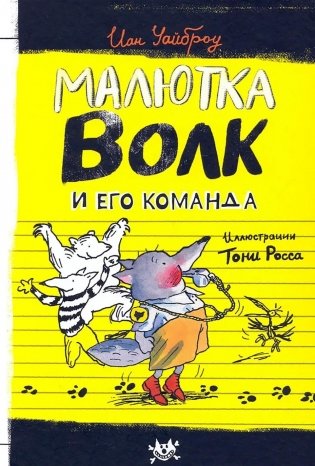 Малютка Волк и его команда фото книги