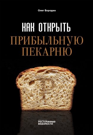 Как открыть прибыльную пекарню фото книги