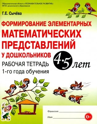 Формирование элементарных математических представлений у дошкольников 4-5 лет. Рабочая тетрадь 1-го года обучения фото книги