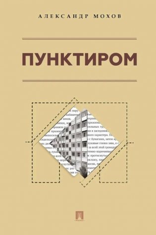 Пунктиром. Сборник рассказов фото книги