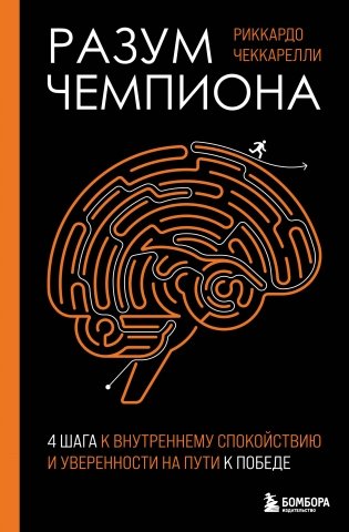 Разум чемпиона: Четыре шага к внутреннему спокойствию и уверенности на пути к победе фото книги