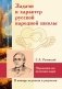 Задачи и характер русской народной школы. Образование как воспитание нации (по неизданным трудам С.А. Рачинского) фото книги маленькое 2