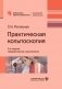 Практическая кольпоскопия: руководство для врачей. 6-е изд., перераб. и доп фото книги маленькое 2