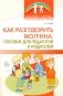 Как разговорить молчуна: пособие для педагогов и родителей фото книги маленькое 2