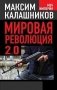 Мировая революция 2.0 фото книги маленькое 2