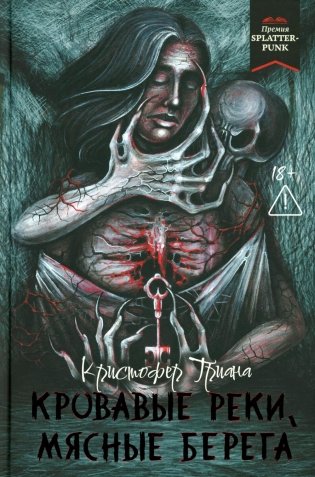 Кровавые реки, мясные берега: романы фото книги