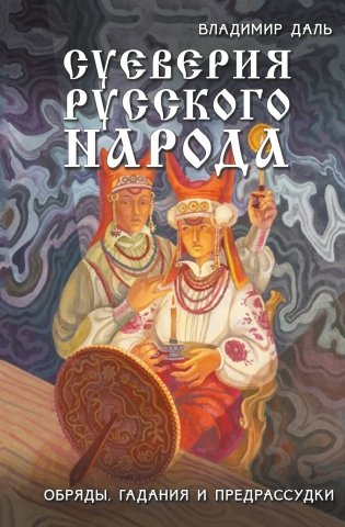 Суеверия русского народа. Обряды, гадания и предрассудки фото книги