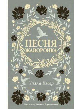 Песня жаворонка фото книги