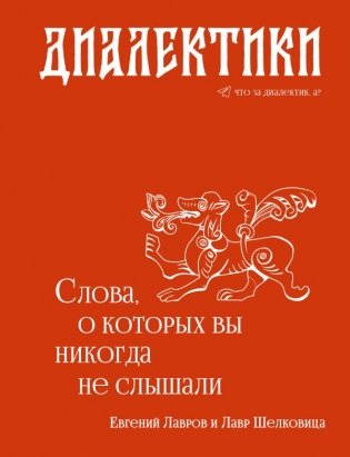 Диалектики. Слова, о которых вы никогда не слышали фото книги