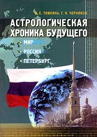 Астрологическая хроника будущего. Мир. Россия. Петербург фото книги