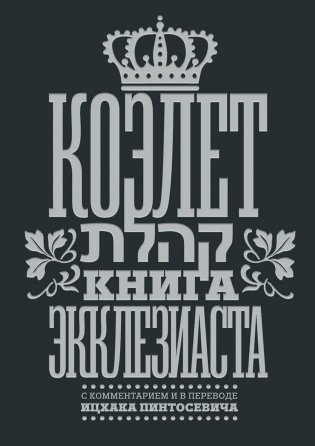Коэлет. Книга Экклезиаста фото книги