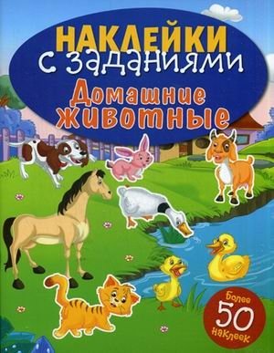 Домашние животные. Книжка с наклейками (более 50 наклеек) фото книги