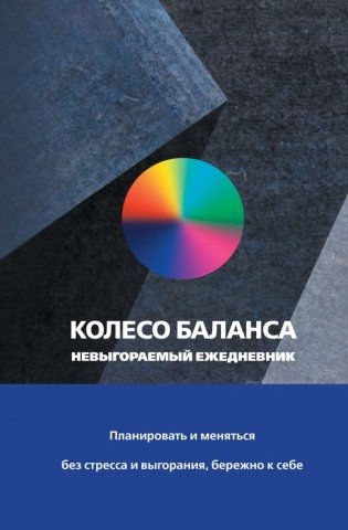 Колесо баланса. Невыгораемый ежедневник. Планировать и меняться без стресса и выгорания, бережно к себе фото книги