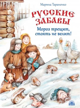 Русские забавы. Мороз трещит, стоять не велит! фото книги