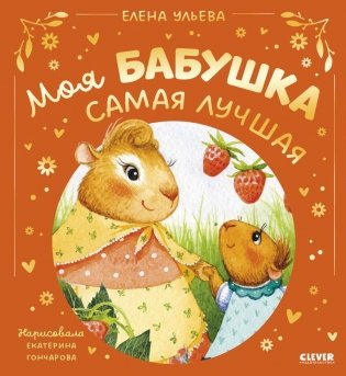 Моя бабушка самая лучшая фото книги