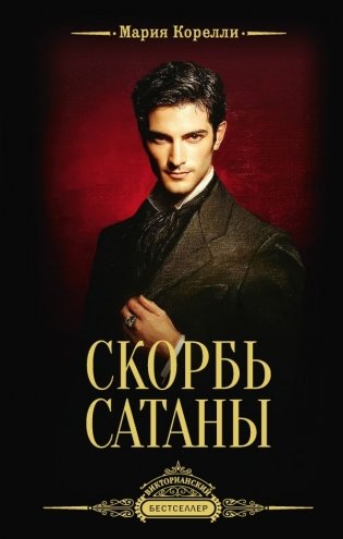 Скорбь Сатаны фото книги