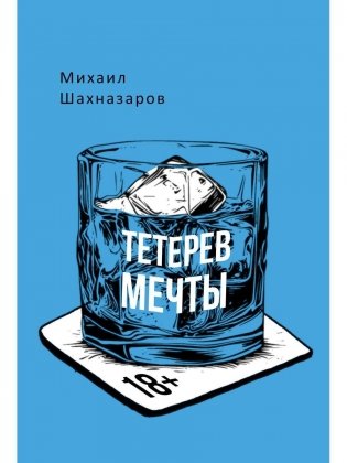 Тетерев мечты фото книги