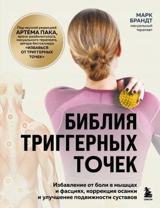 Библия триггерных точек. Избавление от боли в мышцах и фасциях, коррекция осанки и улучшение подвижности суставов фото книги