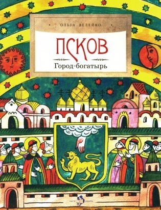Псков. Город-богатырь. 4-е изд фото книги