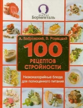 100 рецептов стройности. Низкокалорийные блюда для полноценного питания фото книги